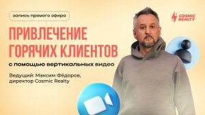 Привлечение горячих клиентов с помощью вертикальных видео