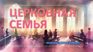 Церковная семья | проповедь | Виталий Олийник