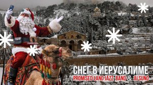 Снег в Иерусалиме 💥Promised Land Jazz Band & AI Suno💥Alexander Dantsevych ☆☆☆ VIDEO CLIPS STU