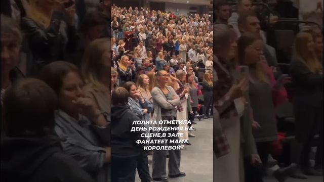 Лолита отметила день рождения на сцене, в зале фанатеет мама Наташи Королевой #звезды