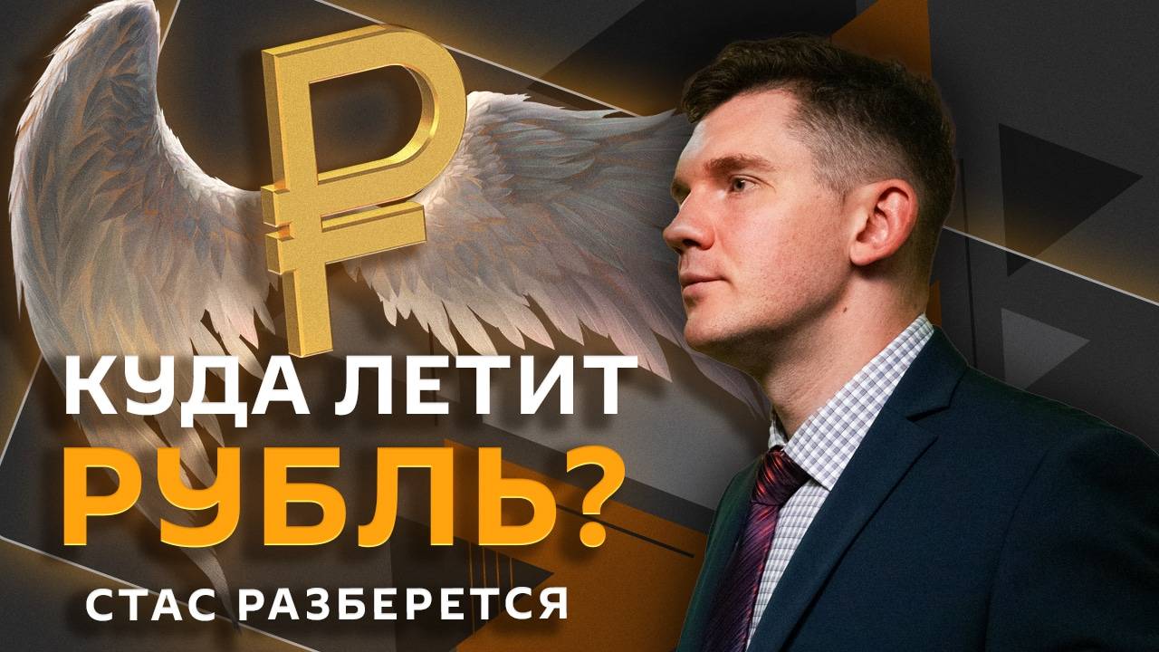 Стас разберется. "Встряска" для рубля, мигранты в РФ, запрет фильтров в соцсетях