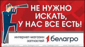 Опять трактор сломался_ Покупайте запчасти в Белагро!