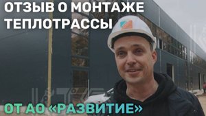 Отзыв о монтаже теплотрассы от АО "Развитие"