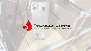 Отгрузка паяного теплообменника ТТ27-50 для Охлаждения иммерсионной жидкости.