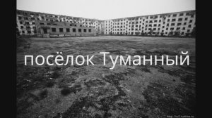 ПОСЁЛОК ТУМАННЫЙ