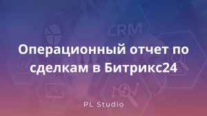 Аналитический дашборд по сделкам в Битрикс24