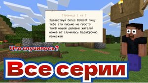 Все серии сериала «Вернулся в деревню жителей номер 67» в Майнкрафт! | Denis Bobik Minecraft