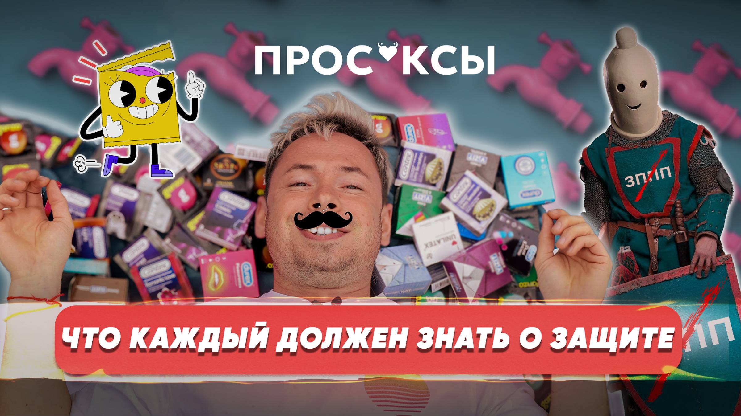 ЧТО КАЖДЫЙ ДОЛЖЕН ЗНАТЬ О ЗАЩИТЕ . 








ЗППП . КОНТРАЦЕПЦИЯ . ПРЕЗЕРВАТИВЫ И ИХ ВИДЫ,
