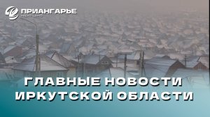 Последние новости Иркутской области, 28 ноября 2024 года