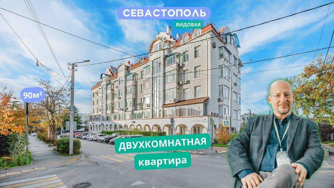 ул. Горького 9, Севастополь. Обзор видовой 2к квартиры в Севастополе. АН "РК".