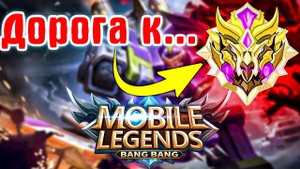 ИЗИ РЕЙТИНГ! Мобайл Легенд рейтинг - Mobile Legends