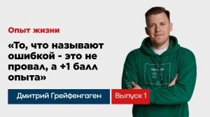 Школа Мужества|"Опыт жизни" Выпуск 1