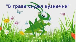 Танец кузнечиков на весеннем празднике