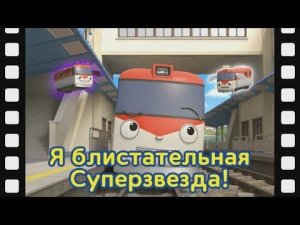 Сборник лучшие мультик Тайо l Я хочу попасть в телевизор l Гани – суперзвезда l Приключения Тайо