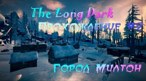 The Long Dark. Прохождение #2. Заброшенный город Милтон.