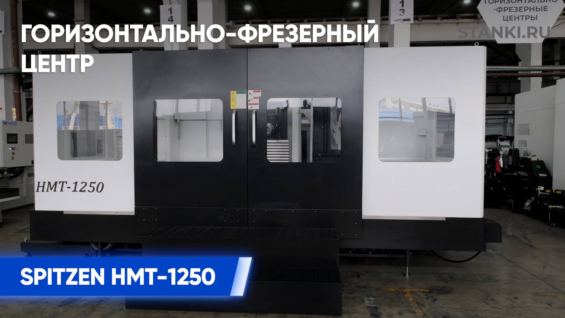 Обзор Горизонтально-фрезерного центра SPITZEN HMT-1250