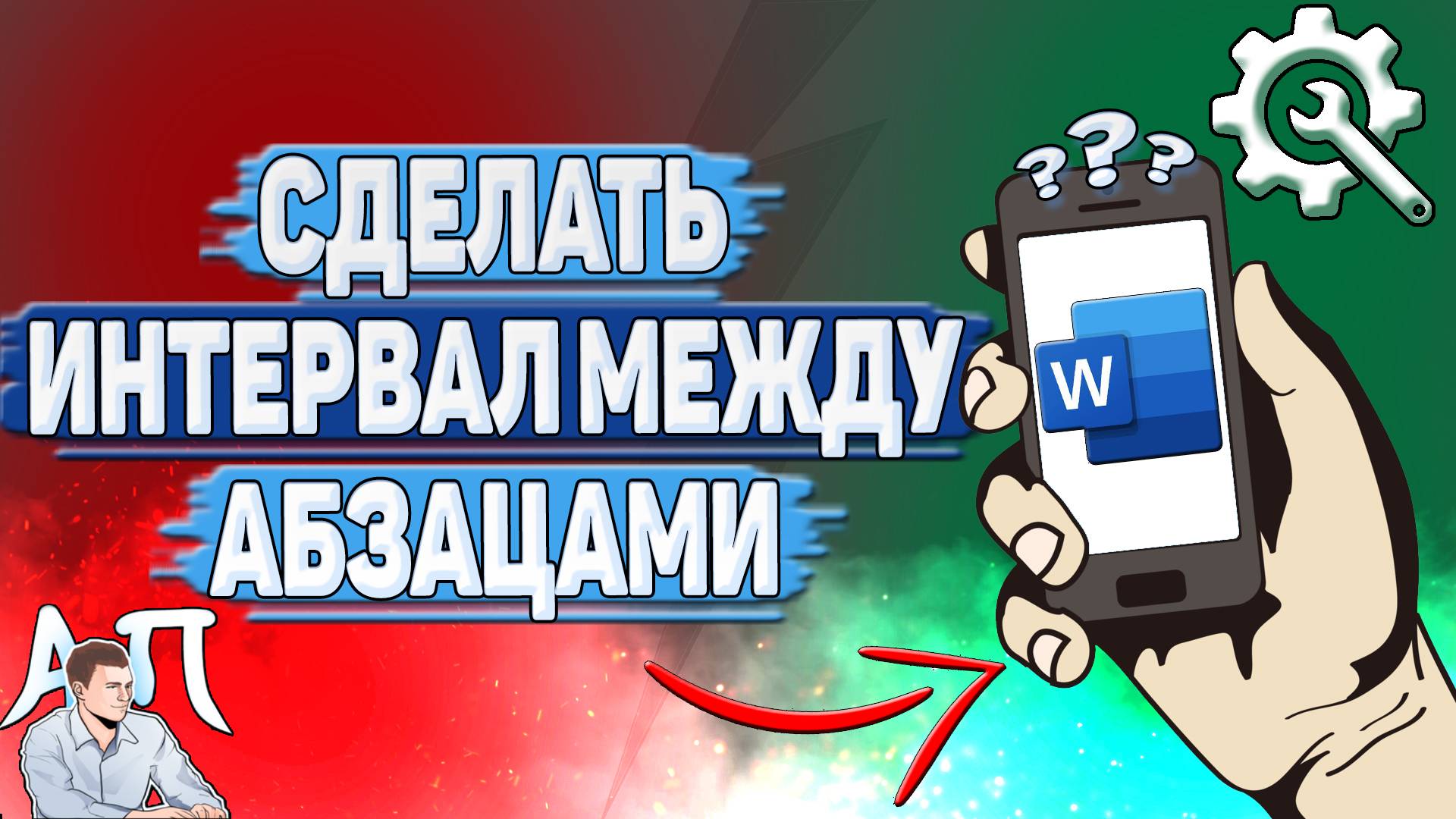 Как сделать интервал между абзацами в Ворде на телефоне?