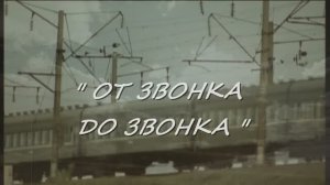 Премьера киноклипа"ОТ ЗВОНКА ДО ЗВОНКА" Александр Розенбаум, Валерий Петров, Юрий Цветков, Лара Мурр