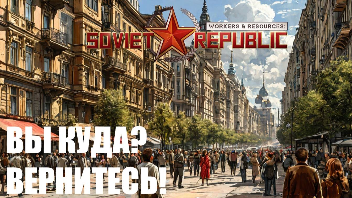 Workers & Resources Soviet Republic - СБЕЖАТЬ РЕШИЛИ ВСЕ!