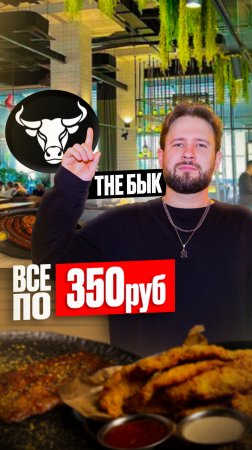 Ресторан The Бык / Всё по 350 рублей (почти всё) #обзореды #еда #москва #бык