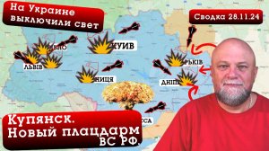 СВОДКА СВО 28.11.24. МАССИРОВАННАЯ РАКЕТНАЯ АТАКА ВС РФ. НОВЫЙ ПЛАЦДАРМ НА КУПЯНСКЕ