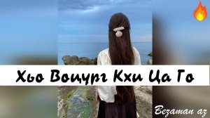 Чеченская песня Хьо Воцург Кхи Ца Го😍