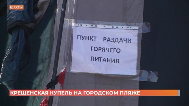 Крещенскую купель оборудовали на городском пляже в Шахтах смотреть онлайн