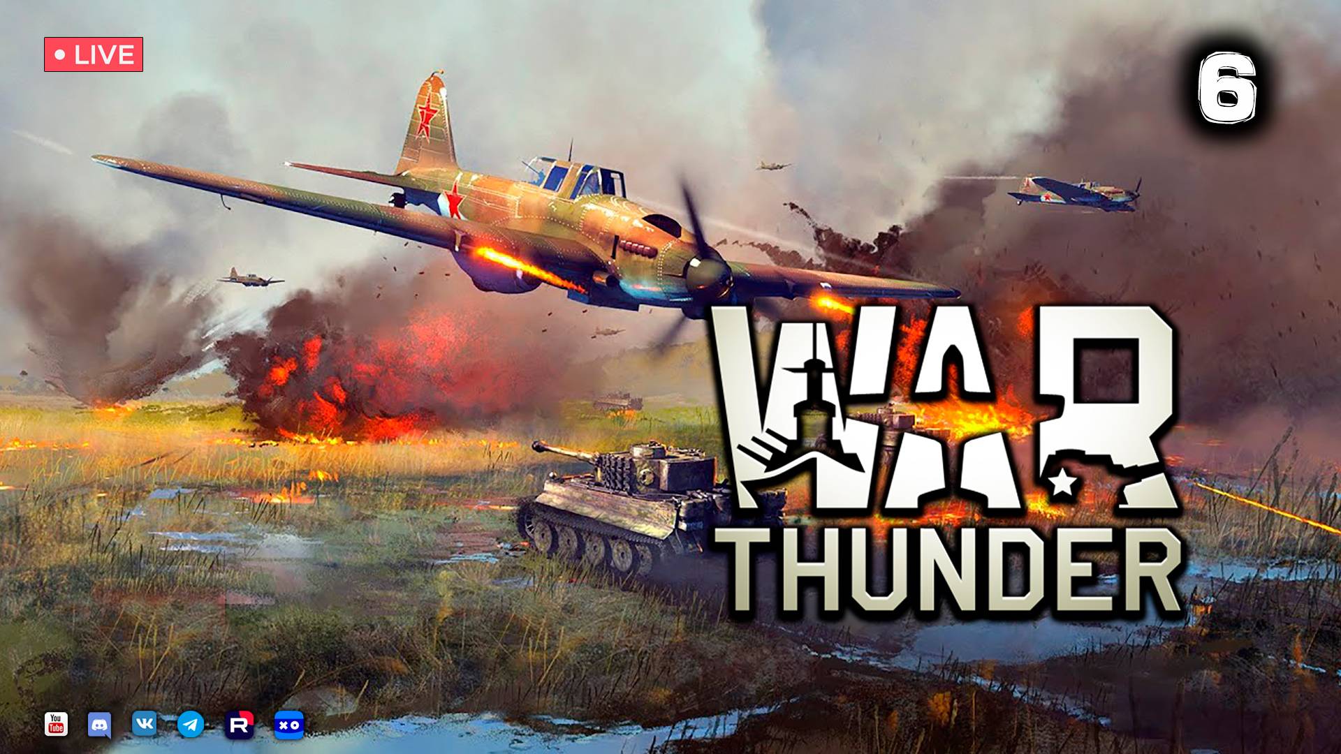 War Thunder ● Стрим 6