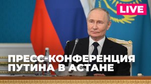 Путин подводит итоги государственного визита в Астану