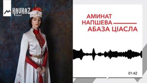 Аминат Напшева - Абаза ЦIасла