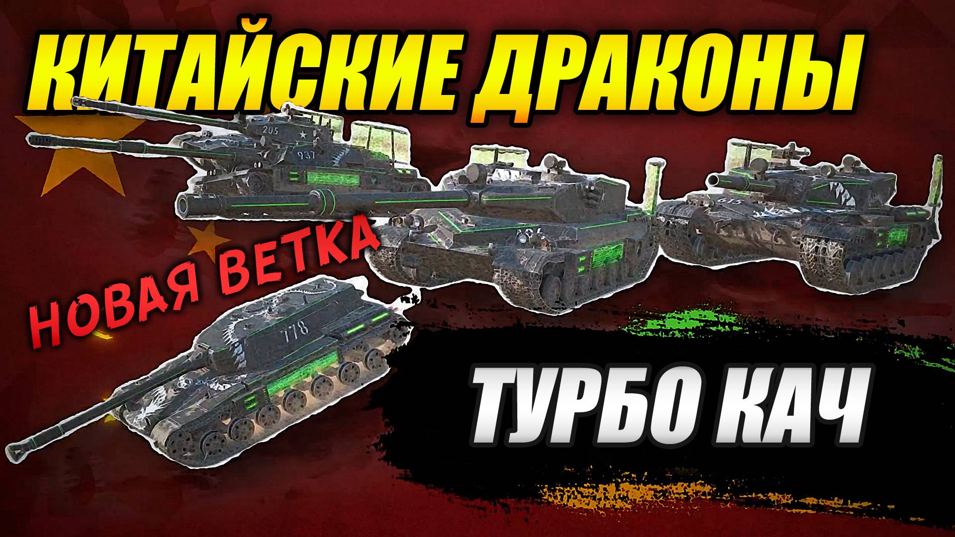 КИТАЙСКИЕ ДРАКОНЫ - Новая ветка! ТУРБО КАЧ (Tanks Blitz | Танки Блиц)