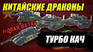 КИТАЙСКИЕ ДРАКОНЫ - Новая ветка! ТУРБО КАЧ (Tanks Blitz | Танки Блиц)