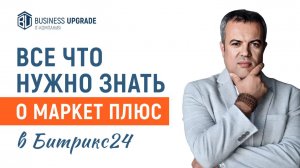 Все что нужно знать про Маркет Плюс в Битрикс24