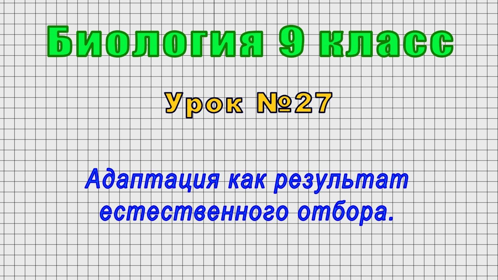 Биология 9 класс (Урок№27 - Адаптация как результат естественного отбора.)