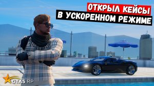 КРУТИМ В УСКОРЕННОМ РЕЖИМЕ КЕЙСЫ В GTA 5 RP MURRIETA !