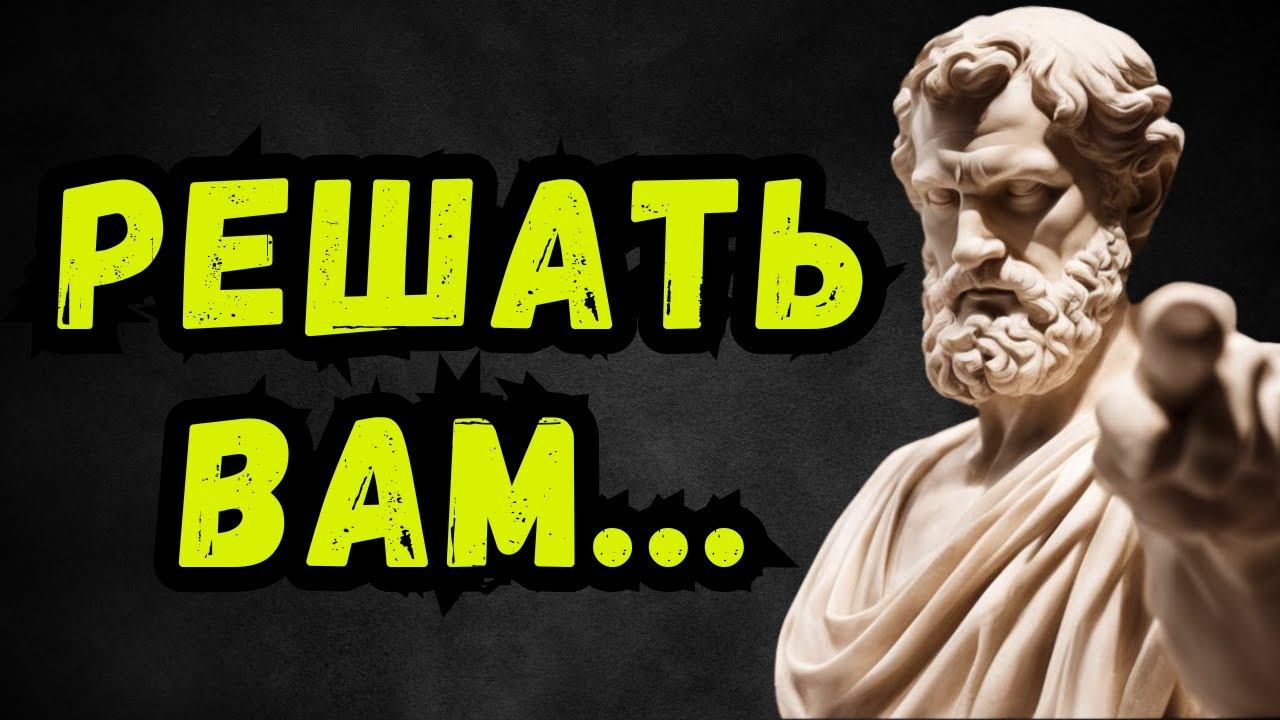 Лучше БЫТЬ ОДНОМУ, чем ХОТЕТЬ, чтобы его плохо сопровождали | Стоицизм