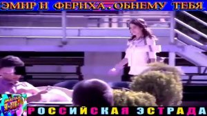 ЭМИР И ФЕРИХА. ОБНЕМУ ТЕБЯ. 2024