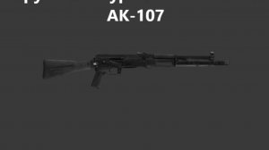 Stay Out / Stalker Online. Оружие. Штурмовая Винтовка. Ак- 107
