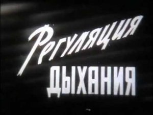 Регуляция дыхания НаучФильм СССР 1971 Физиология
