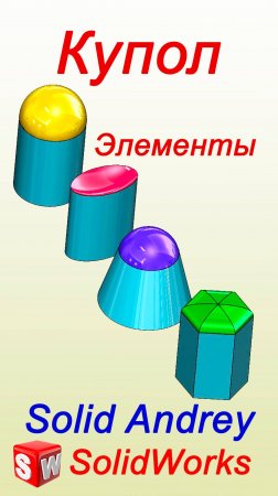 SolidWorks. Инструмент Купол. Панель Элементы