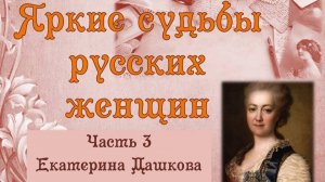 Яркие судьбы русских женщин. Часть 3 Екатерина Дашкова