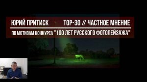 Юрий Притиск / ТОP-30 // Частное мнение / по мотивам конкурса "100 лет русского фотопейзажа".