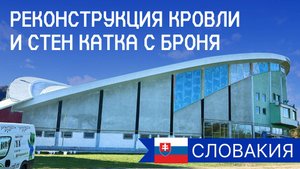 Реставрация стен и кровли катка в г.Братислава, Словакия