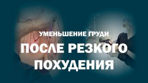 Результат редукционной мастопексии: трансформация, которая вдохновляет