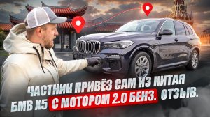 ЭТО САМЫЙ ДОСТУПНЫЙ ПО ЦЕНЕ БМВ Х5 ИЗ КИТАЯ! ОБЗОР. ЧАСТНИК ПРИВЁЗ ДЛЯ СЕБЯ. ОТЗЫВ БЕНЗ 2.0 G05