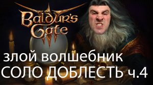 Baldur's Gate 3 СОЛО Доблесть на Волшебнике. Часть 4