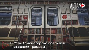 В Усть-Каменогорске появился "читающий трамвай"