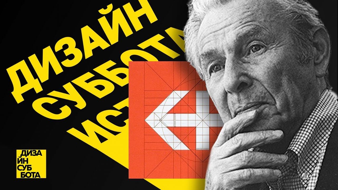 Швейцарский стиль Йозефа Мюллера-Брокманна  / ДИЗАЙН СУББОТА ИСТОРИЯ #3