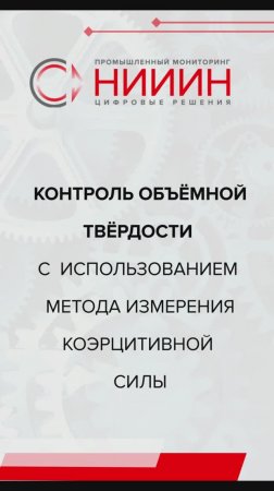 Контроль объёмной твёрдости с использованием метода коэрцитивной силы