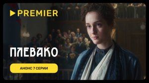 Плевако | Анонс 7 серии | PREMIER